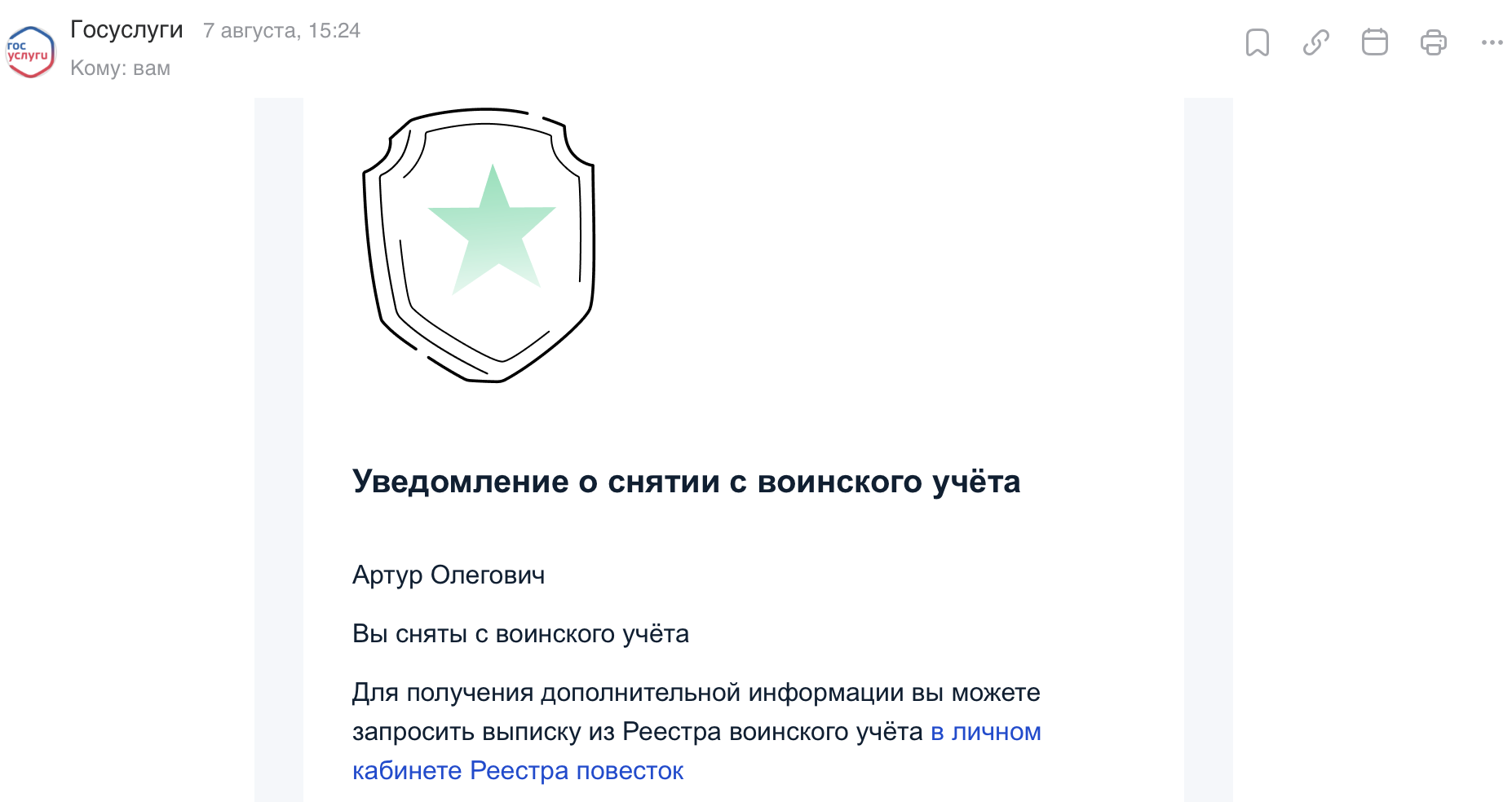 Уведомление о снятии с воинского учета
