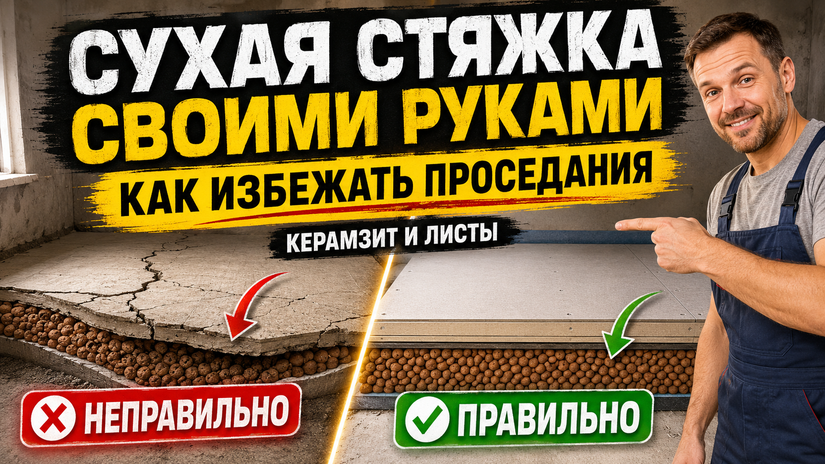 Как сделать сухую стяжку пола своими руками: керамзит, листы и защита от проседания